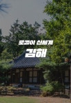신세계百, ‘로컬이 신세계’ 3번째 여행지로 ‘김해 식문화’ 탐방