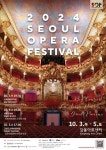 2024 서울오페라페스티벌, 10월 3일~5일 강동아트센터서 열려