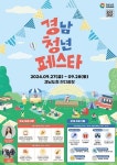 지역 청년 모여라…경남도, 도청 잔디광장서 청년페스타 개최