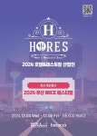 벡스코, ‘2024 호텔 & 레스토랑 산업전’ 참가업체 모집