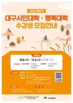대구시행복진흥사회서비스원,  ‘대구시민대학/행복대학’ 하반기 수강생 모집