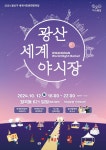 광주 광산구, 선이주민이 함께하는 ‘광산세계야시장’ 개최
