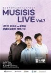 경남음악창작소, 뮤지시스 LIVE 공연 개최