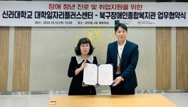 신라대-북구장애인종합복지관, 장애인 복지 발전·취업 지원 맞손