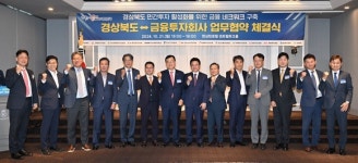 경북도, 13개 금융투자사와 투자 얼라이언스 구축 협약 체결