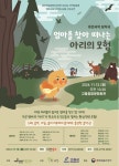 고흥군, 어린이 음악극 ‘엄마를 찾아 떠나는 아리의 모험’ 공연