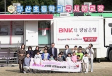 BNK경남은행, 구산초 구서분교장에 체험형 금융진로교육 지원