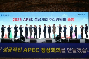 경주시-경북도, ‘2025 APEC 정상회의’ 성공 개최 위한 추진위원회 출범