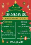 안성시 공도도서관, 2024 크리스마스 IN 공도 운영