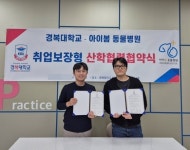 경복대학교 반려동물보건과, 아이봄동물병원과 취업보장형 MOU 체결