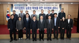 제주도의회한국법제연구원, 자치입법 실효성 확보를 위한 자치법제 세미나 개최