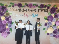 영천여자고등학교, ‘영천시 자원봉사자 대회’서 봉사상 수상
