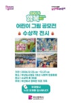 ‘아이가 행복입니다. 부산’ 어린이 그림공모전 수상작 전시회 개최