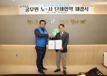 청도군청-청도군공무원노동조합, 단체협약 체결