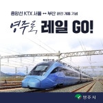 중앙선 KTX 서울↔부산 완전 개통 기념 ‘영주로, 레일 GO!’ 스탬프투어 운영