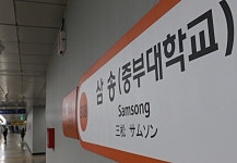 이제부터 3호선 삼송역은 삼송(중부대학교)...고양시 대표 4년제 대학 위상 강화