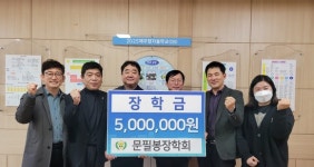 문필봉장학회, 보목초등학교에 학교발전기금 500만 원 기탁