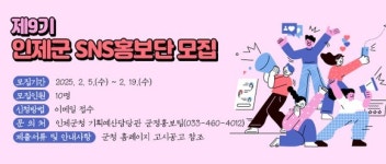 인제군 제9기 SNS 홍보단 모집