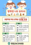 평창군보건의료원 영양 사업, 방학엔 나도 요리사! 선착순 모집