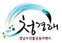 경남 수산물 공동브랜드 청경해 지정 신청하세요