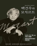밀양문화관광재단,기획공연 백건우와 모차르트 개최