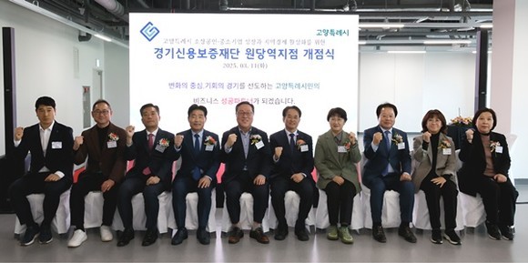 경기신용보증재단, 고양시 원당역에 지점 오픈하여 지역 경제 활성화 도모