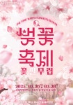 국립창원대, 2025년 벚꽃축제 꽃 필 무렵 연다