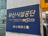 부산시설공단, 산불 피해 복구 300만 원 기탁…임직원 추가 모금 진행