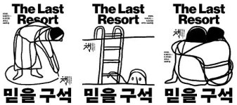 올해 서울국제도서전, ‘믿을 구석 The Last Resort’ 주제로 열린다