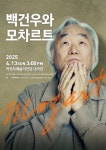 78세 건반 위의 구도자 백건우가 연주하는 모짜르트는?... 13일 의정부예술의전당