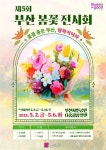 부산시민공원, 형형색색 봄꽃의 향연 펼쳐진다