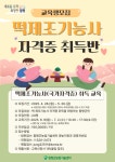 함평군, 떡제조기능사 자격증 취득반 교육생 모집