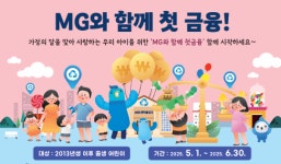 새마을금고, 가정의 달 ‘MG와 함께 첫 금융’ 이벤트 실시