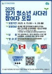 경기도, ‘경기 청소년 사다리’ 해외연수 사업 4.4대1 경쟁률 기록