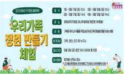 울산 태화강 국가정원 봄꽃축제 ‘우리가족 정원만들기 체험행사’ 참가자 모집