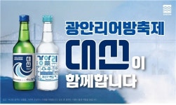 대선주조, 광안리어방축제 성공 기원…특별 에디션·옥외광고 등 적극 홍보