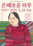 행복북구문화재단, 배리어프리 기획 전시 ‘널 사랑해’ 특별행사 ‘은혜로운 하루’ 개최