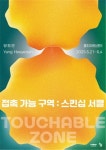 부산문화재단 홍티아트센터, ‘접촉 가능 구역: 스킨십 서클’ 전시 개최