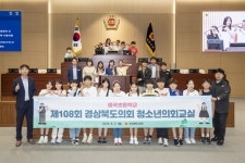 경북도의회, 김천 율곡초 학생 대상 청소년의회교실 개최