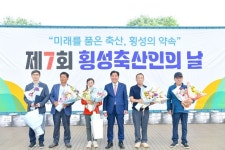 ‘제7회 횡성 축산인의 날’ 화합과 자긍심의 축제 개최