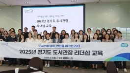 경기도, 디지털 전환·AI 시대 도서관장 리더십 역량 강화 나서