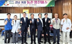 경남농협-동거창농협, 농촌왕진버스 운행