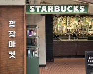 [생생르포] “전통과 커피가 만나다”…스타벅스 ‘광장마켓점’ 가보니