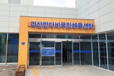 코오롱글로벌, 괴산군 ‘반다비국민체육센터’ 정식 운영