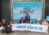 포천시치매안심센터, 치매 환자 가족을 위한 ‘힐링 프로그램’ 운영