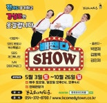 청도 한국코미디타운, ‘배짼다 쇼’ 연장 공연