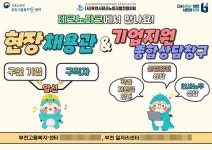 부천시, 부천테크노파크서 열리는 찾아가는 현장채용관 오는 16일부터 운영