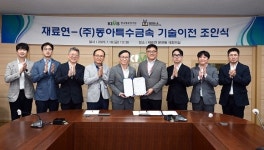 재료연, 동아특수금속에 의료용 타이타늄-지르코늄 합금 소재 기술이전