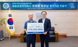 세일공업, 경상국립대 발전기금 5000만원 출연 약정