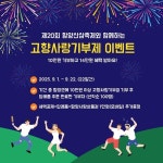 함양군, 산삼축제와 함께하는 고향사랑기부제 이벤트